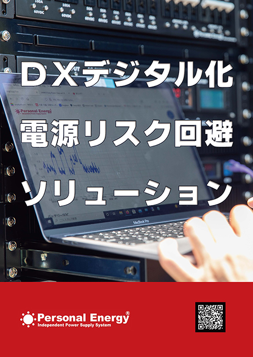 DXデジタル化電源リスク回避ソリューション