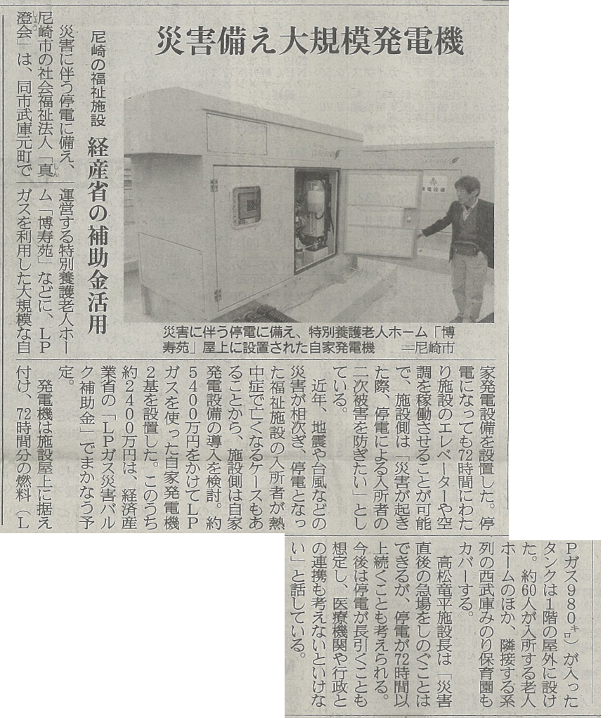 尼崎市の社会福祉施設に導入された災害バルク発電システムの新聞記事。発電機の導入と非常用電源構成の事例