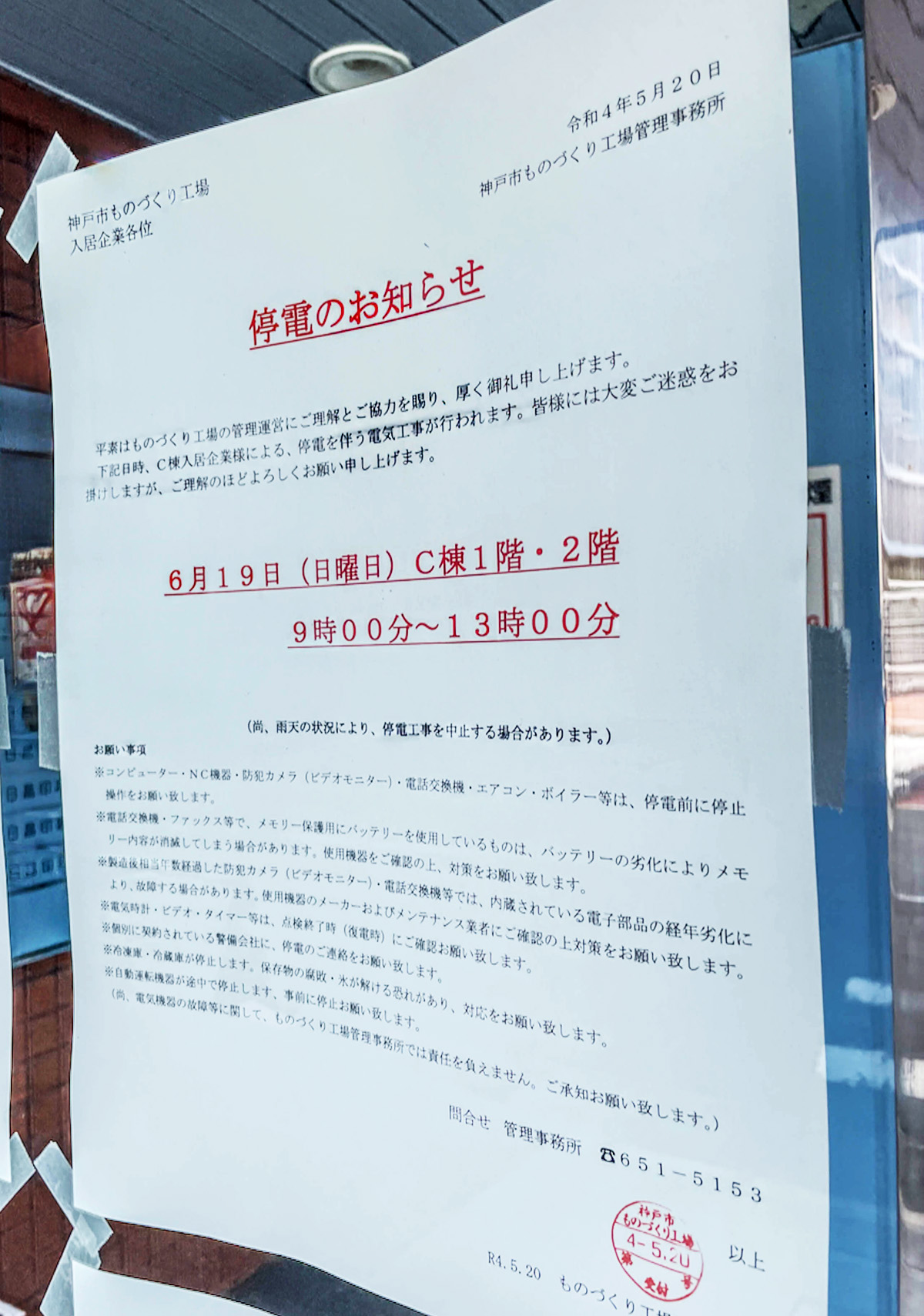 当社工場に掲示された実際の停電通知。法定停電や停電点検の告知は、停止・復電・再起動のストレスが現場に確定することを意味する