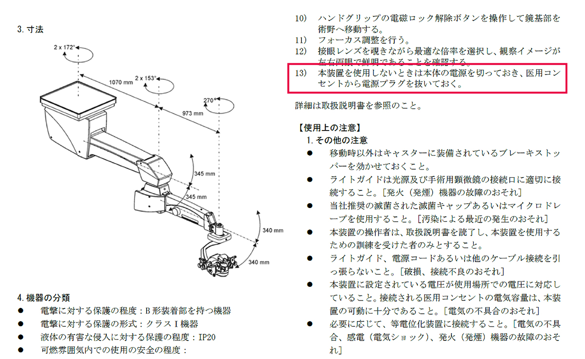 手術顕微鏡 OPMI Lumera 700 マウントタイプ国内添付文書の2/3ページ、使用方法等13に記載された未使用時は電源プラグを抜く旨の赤枠表示
