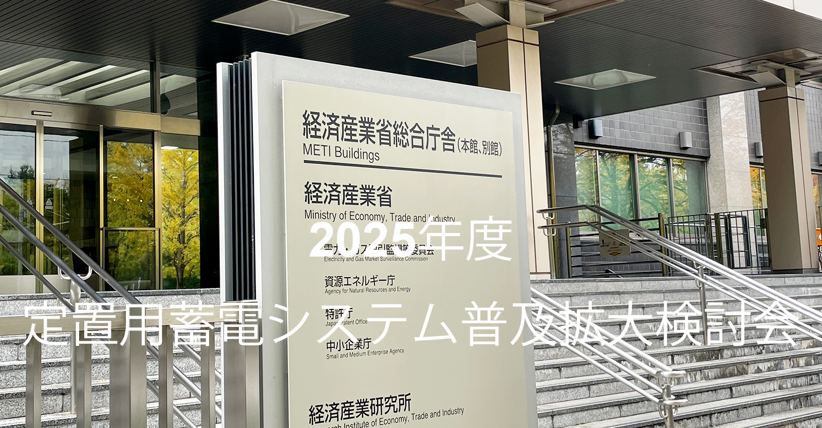 数字は正直か――経産省定置用蓄電システム普及拡大検討会『収益性評価』が見落としたもの