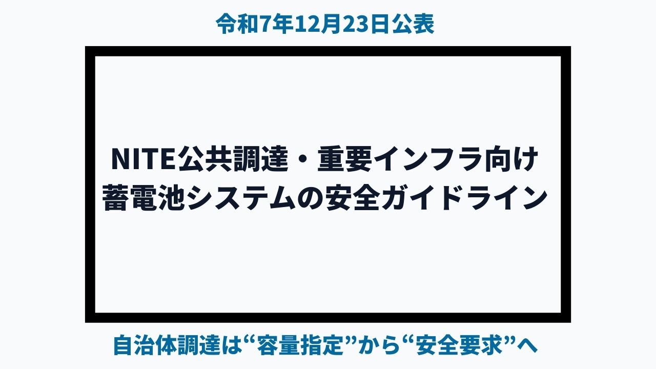 NITE令和７年１２月２３日公表「重要インフラ向け蓄電池安全ガイドライン（暫定版）」の意味：自治体調達は“容量指定”から“安全要求”へ