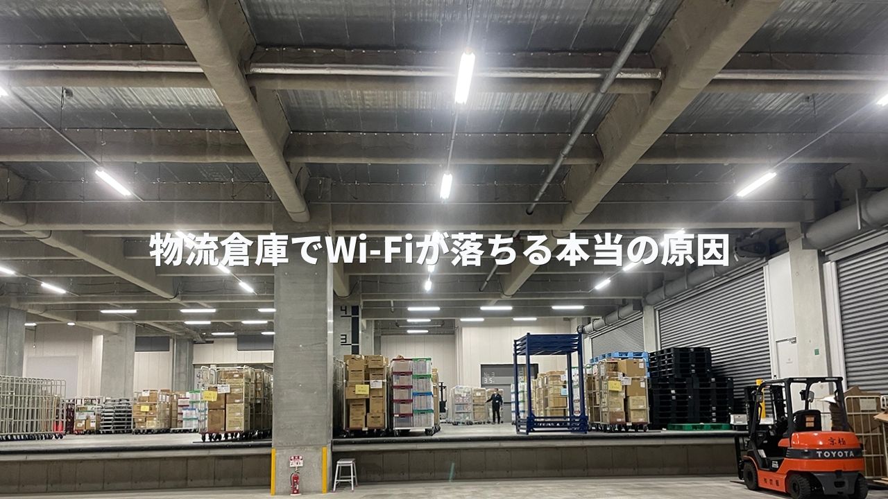 物流倉庫でWi-Fiが落ちる本当の原因｜電波だけではない“電源問題”という盲点