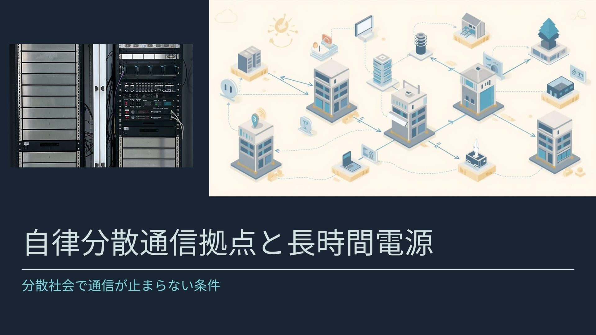 自律分散通信拠点と長時間電源｜分散社会で通信が止まらない条件