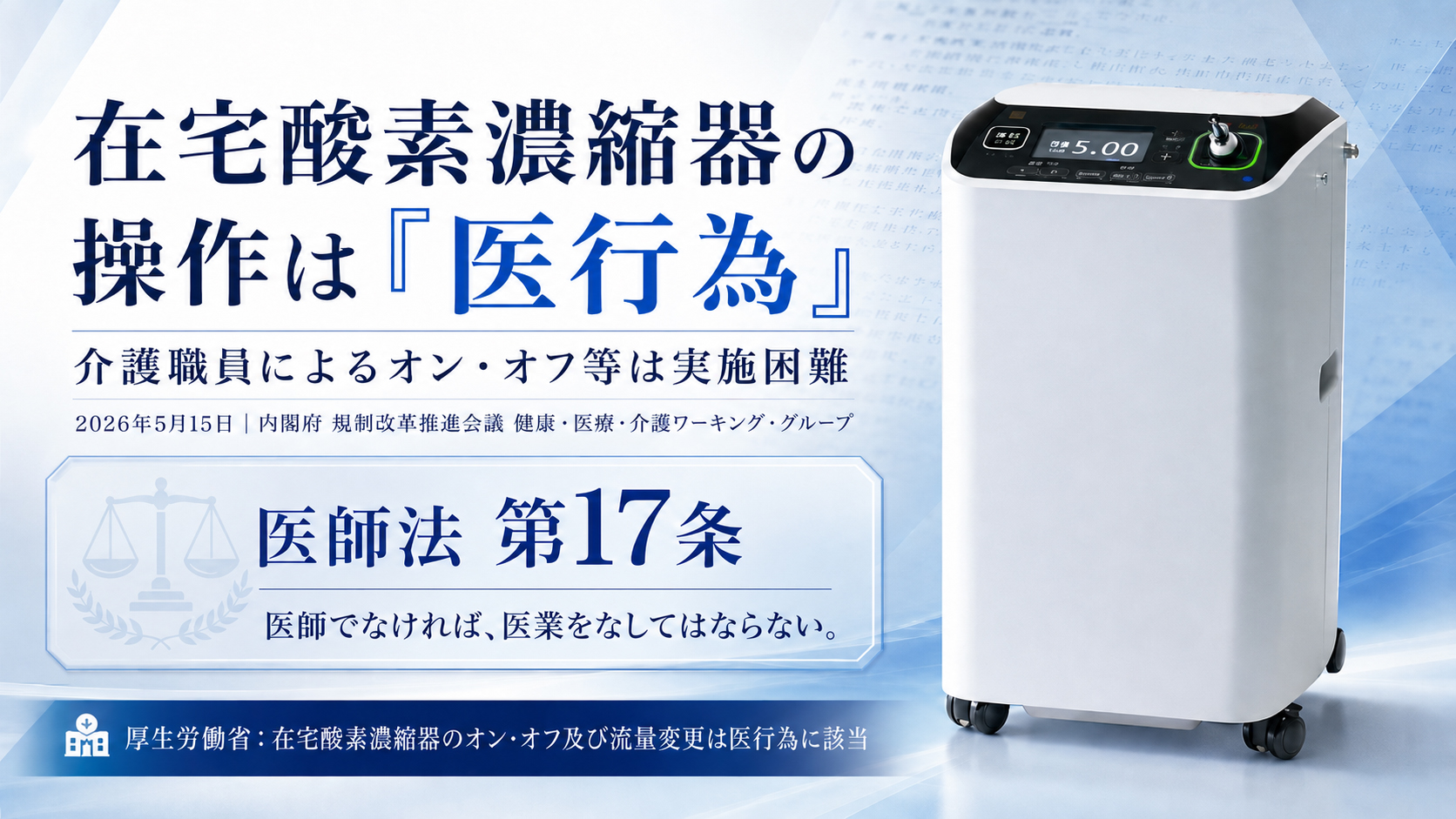 在宅酸素濃縮器の「オン・オフ」は介護職員ができない？――操作制限から考える、停電時の施設BCP