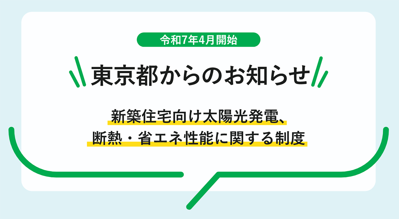 東京都の新築住宅太陽光義務化は、何を解決し、何を解決しないのか