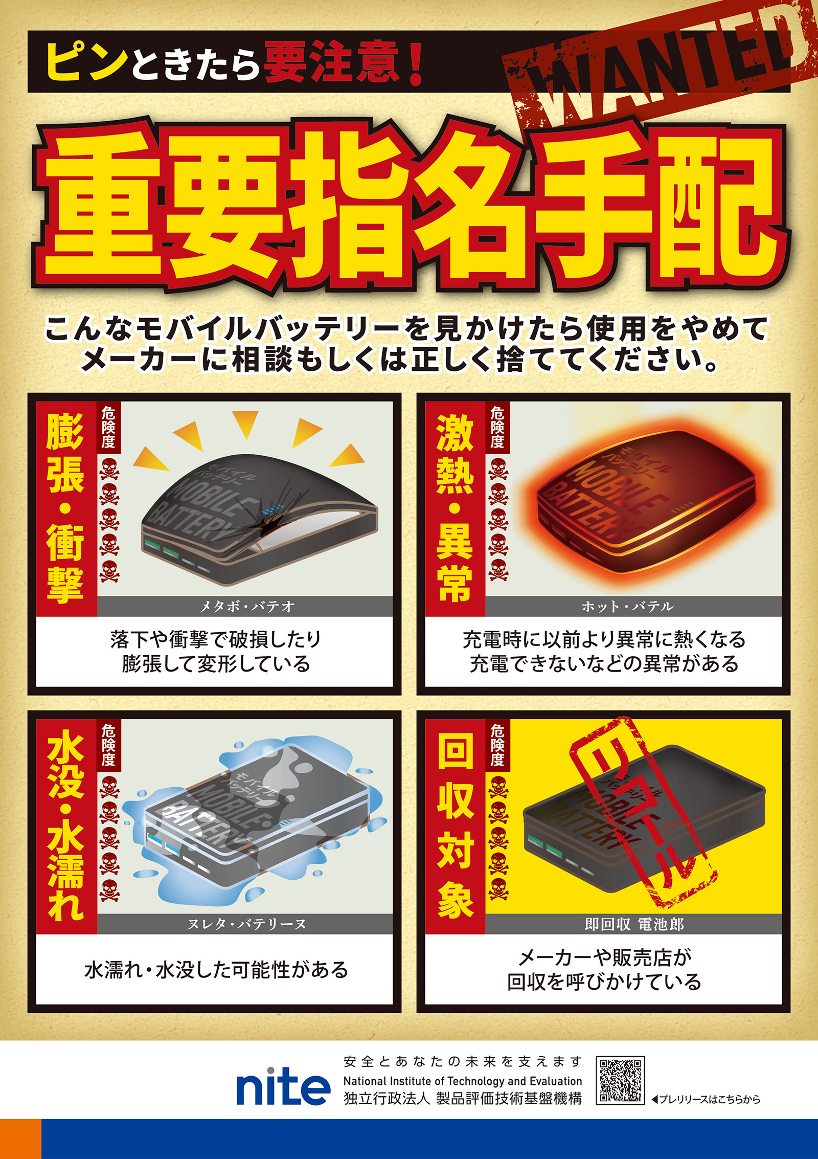 NITEのモバイルバッテリー注意喚起ポスター。膨張・衝撃、異常発熱、水没・水濡れ、回収対象製品への注意を示している