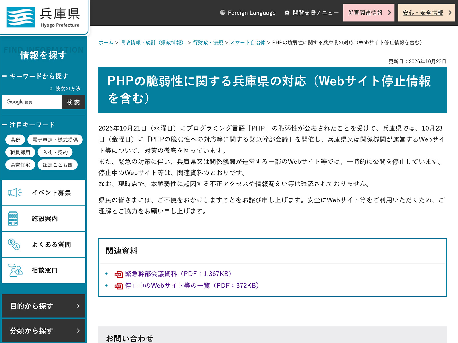 兵庫県のWebサイト459件は本当に必要か｜PHP緊急停止で見えた広報とデジタルのガバナンス、委託管理の問題