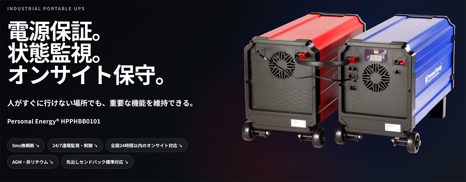産業用可搬型UPS「Personal Energy® HPPHBB0101」｜閉域LTE監視・異常通知・全国オンサイト保守を標準提供開始