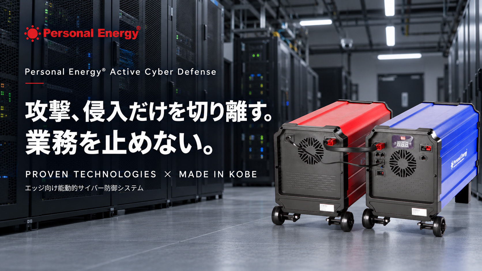 サイバー攻撃の侵入経路を物理遮断する「Personal Energy® Active Cyber Defense」の製品情報を公開