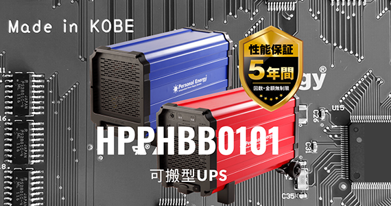 可搬型UPS HPPHBB0101 製品ページ