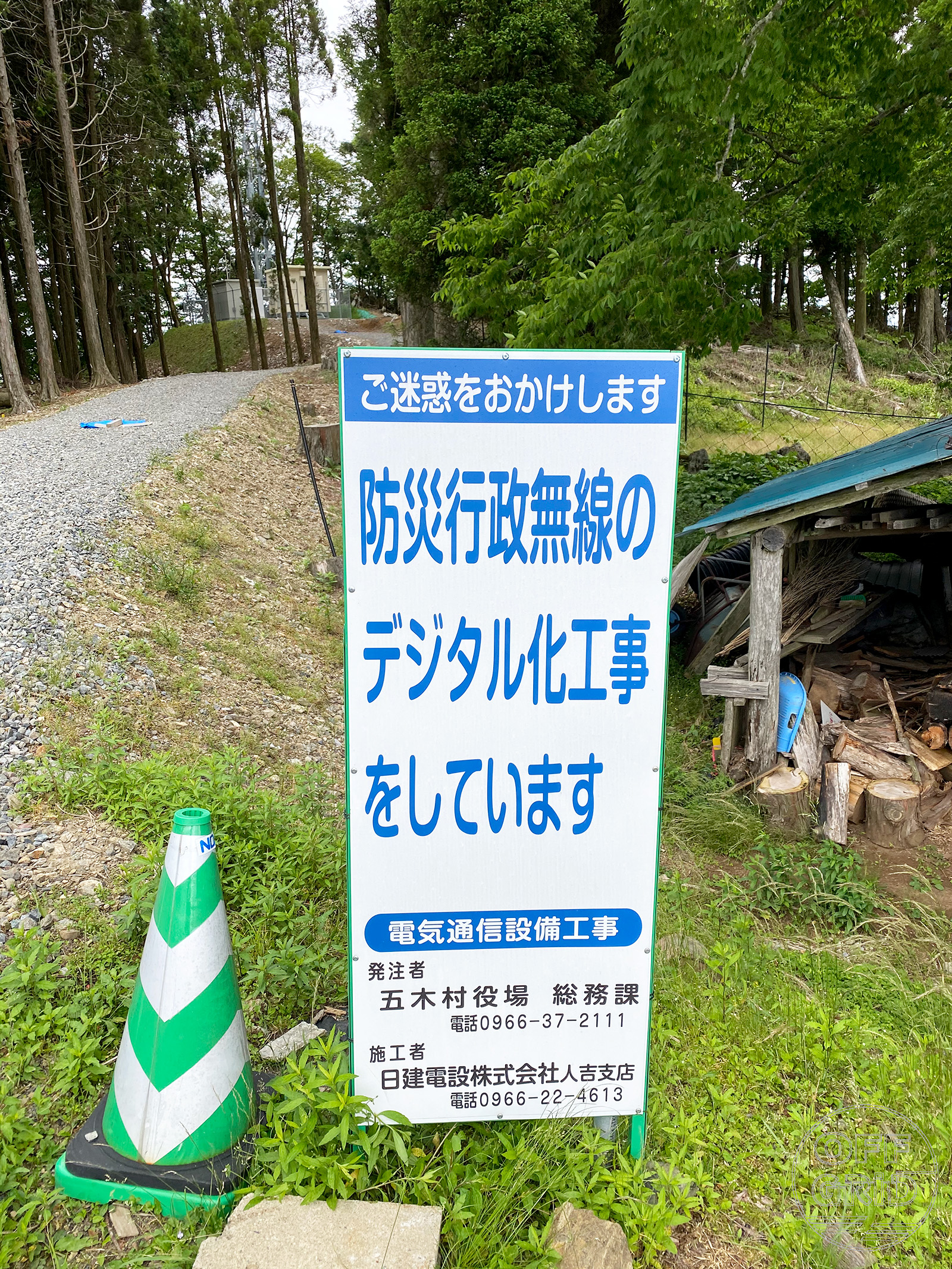 デジタル防災無線局 工事看板