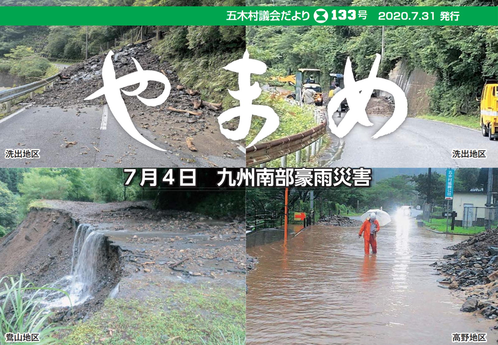 五木村議会広報誌「やまめ」2020年7月31日号