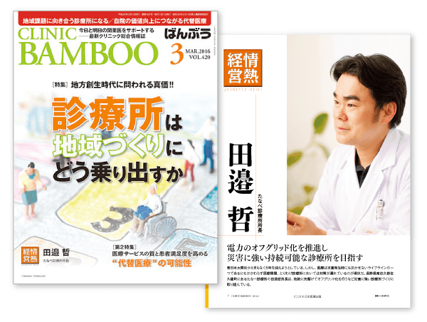 『CLINIC BAMBOO』2016年3月号 掲載記事