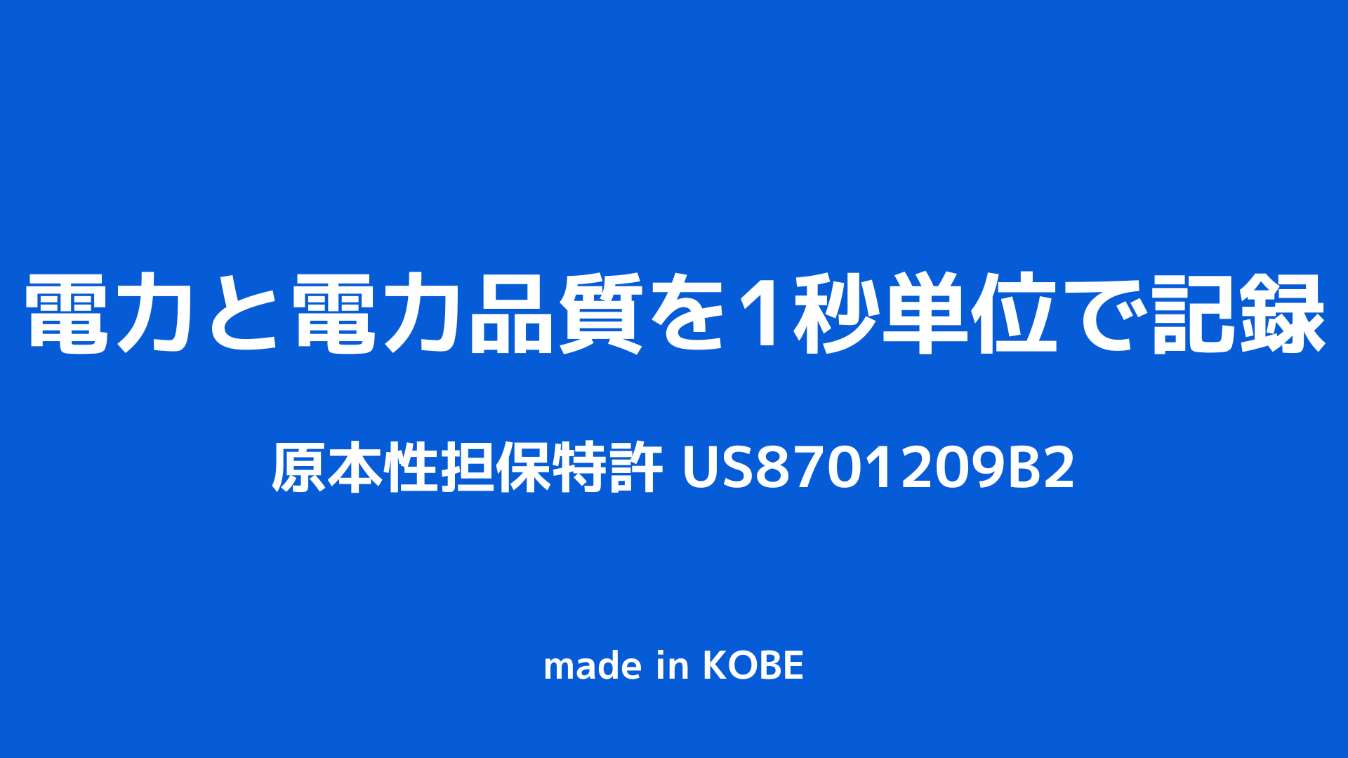 電力を1秒単位で計測し、状態として記録