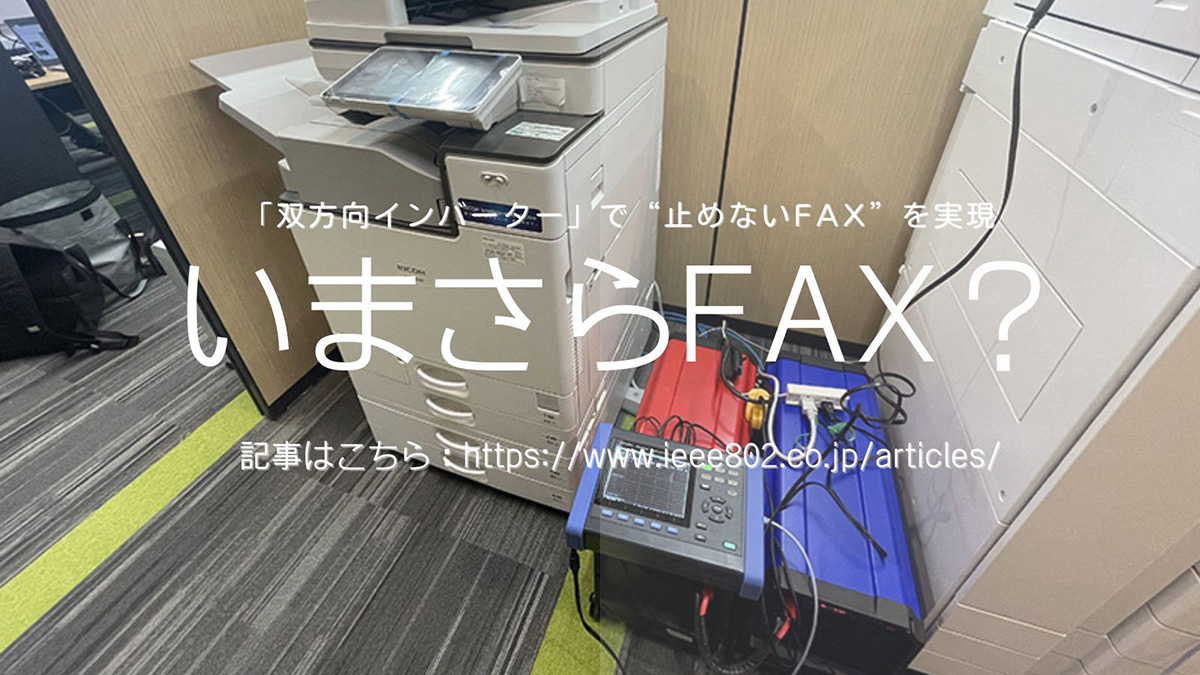 瞬停対策 FAX受信を“止めない”——複合機の突入電流を双方向インバーターで解決