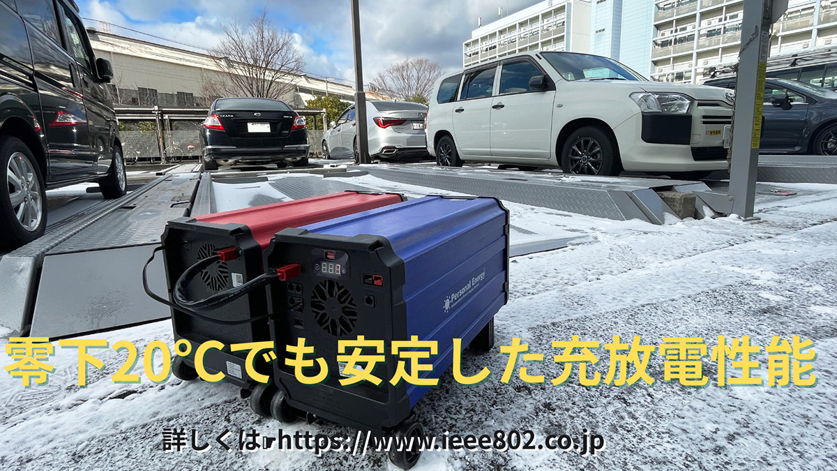 寒さで突然バッテリーが落ちる「寒冷バッテリー切れ」──リチウムイオン電池の低温限界と、寒冷地で“落ちない”安全な代替電源の選び方