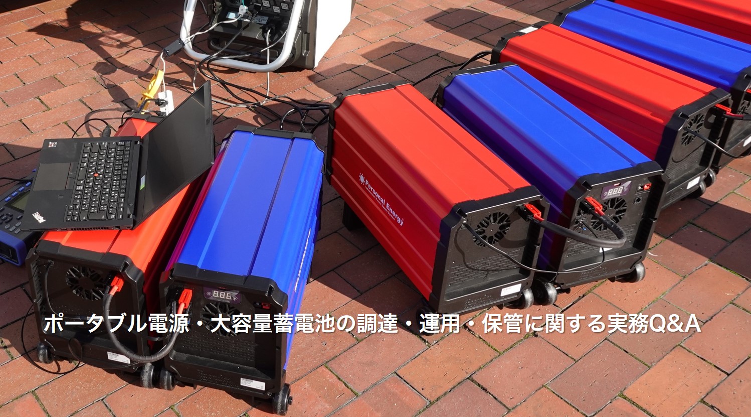 自治体・防災担当向けFAQ】ポータブル電源・大容量蓄電池の調達