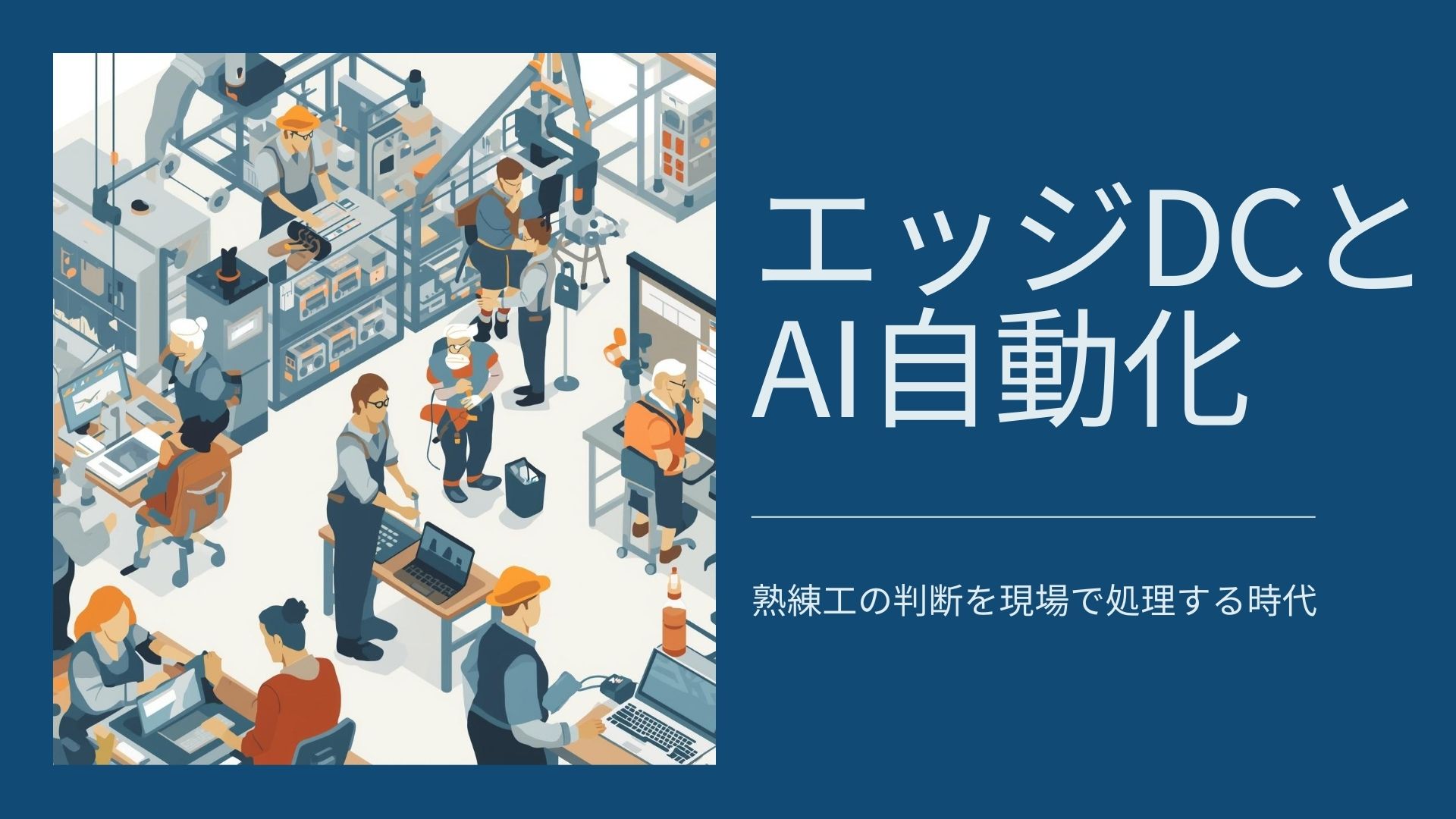 エッジDCとAI自動化｜熟練工の判断を現場で処理する時代
