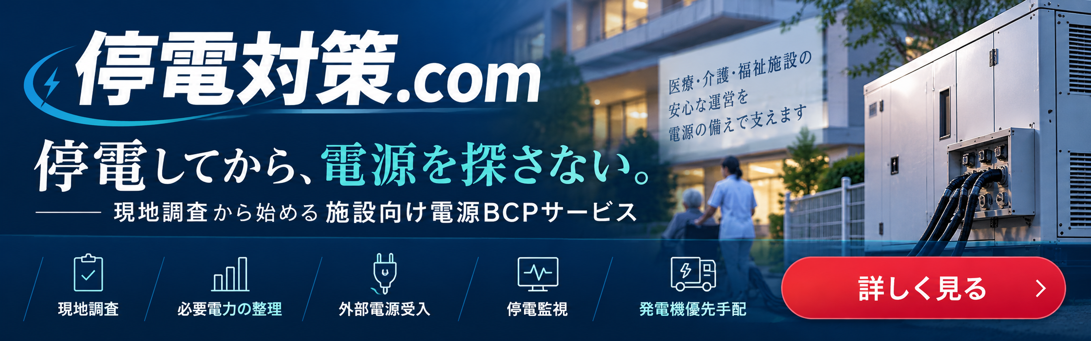 停電対策.com｜停電してから、電源を探さない。現地調査から始める施設向け電源BCPサービス