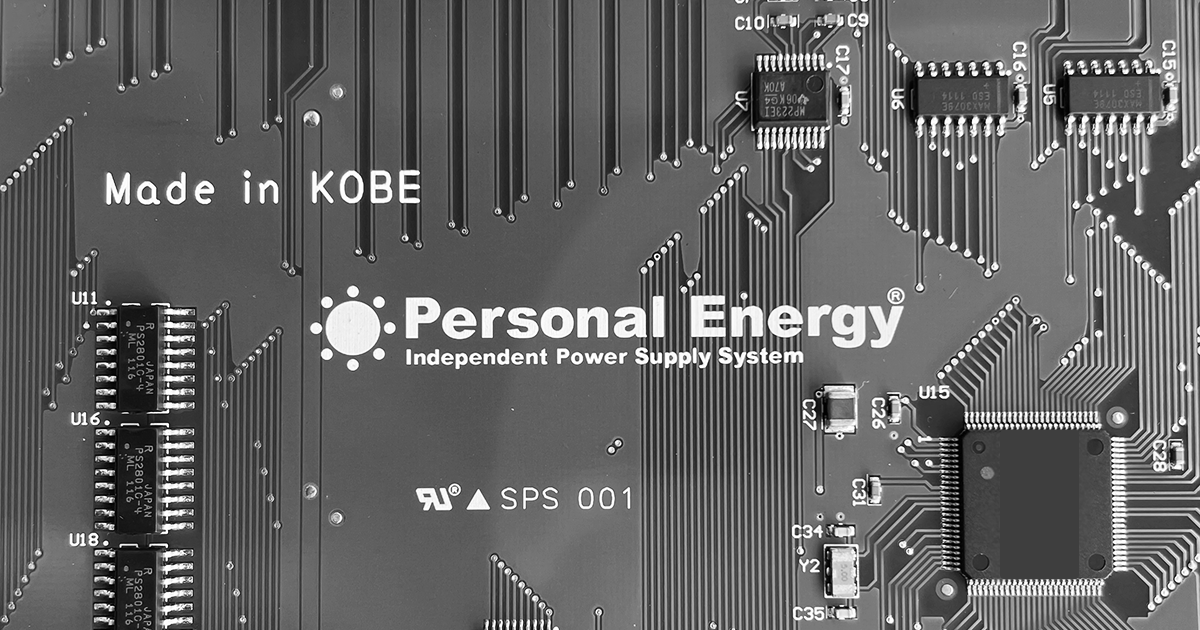 パーソナルエナジー技術特集｜止めない電源・戻せるデータ・自律する拠点