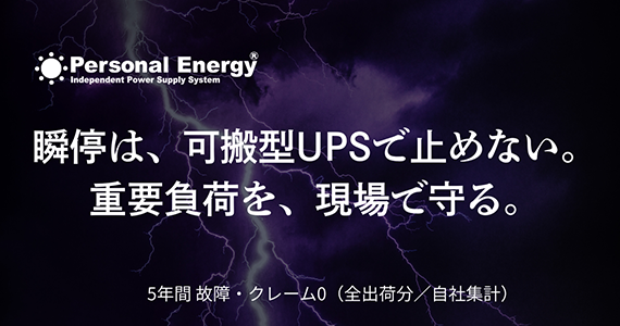 可搬型UPS　
止まらない電力を、現場へ持ち運ぶ。