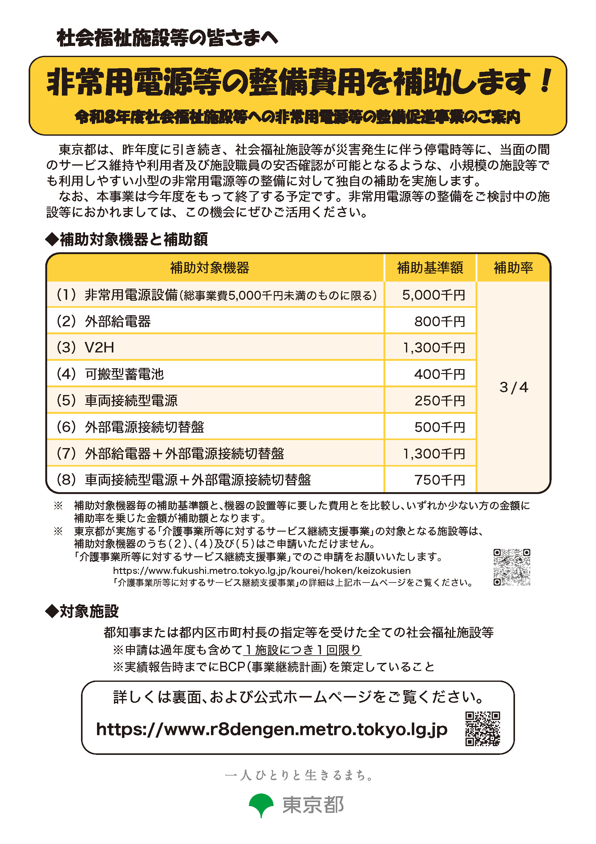 令和8年度 社会福祉施設等への非常用電源等の整備促進事業補助金の案内チラシ 表面