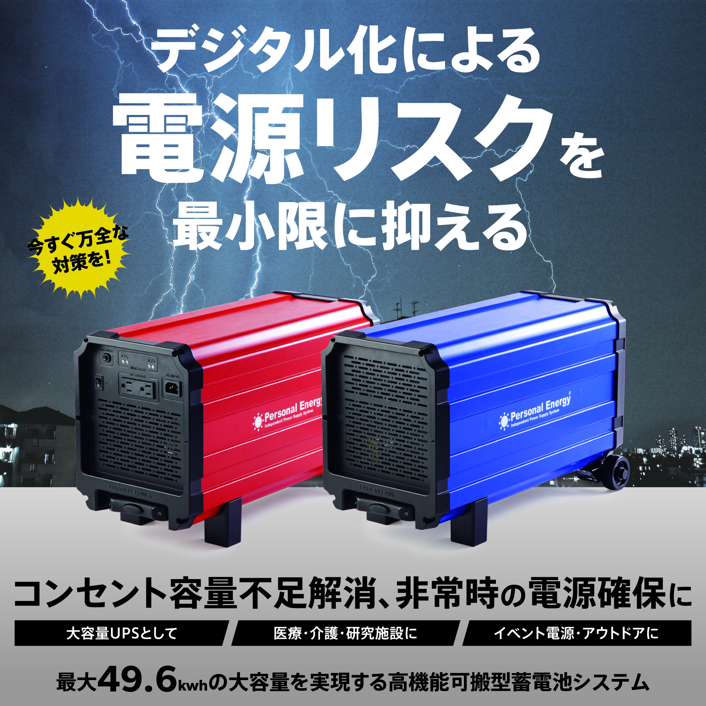 パーソナルエナジー｜可搬型0ms無瞬断UPS｜HPPHBB0101｜公共調達・重要