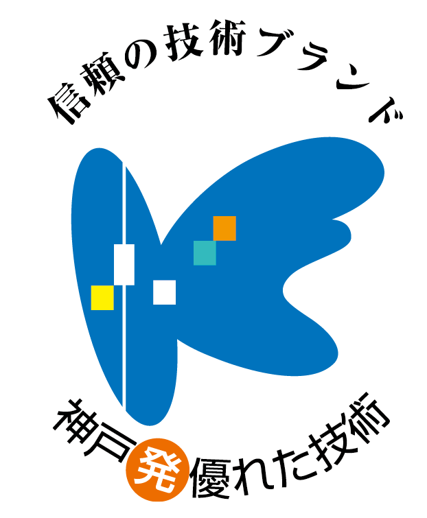 神戸発優れた技術 認定ロゴ