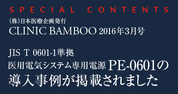 パーソナルエナジーを使用したJIS T 0601-1準拠 医用電気システム専用電源 PE-0601の導入事例が医療専門誌に掲載されました