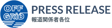 プレスリリース 報道関係者各位